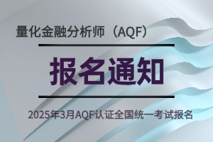 关于2025年3月量化金融分析师（AQF）认证全国统一考试报名的通知