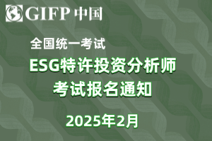 关于2025年2月ESG特许投资分析师（ESG CIP）认证全国统一考试报名的通知