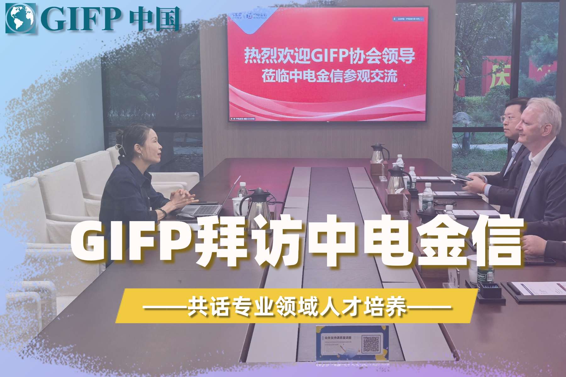 GIFP拜访中电金信·共话专业领域人才培养