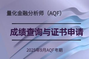 关于2025年9月量化金融分析师（AQF）考试成绩发布及证书申请通知