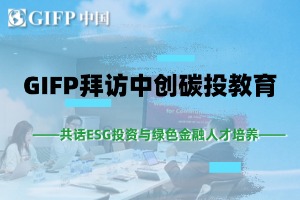 GIFP拜访中创碳投教育·共话ESG投资与绿色金融人才培养