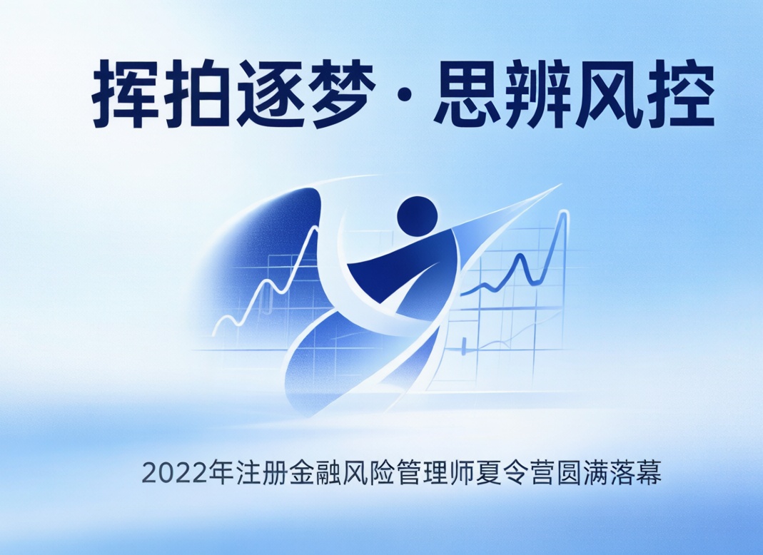 "挥拍逐梦 · 思辨风控" 2022年风险管理夏令营圆满落幕