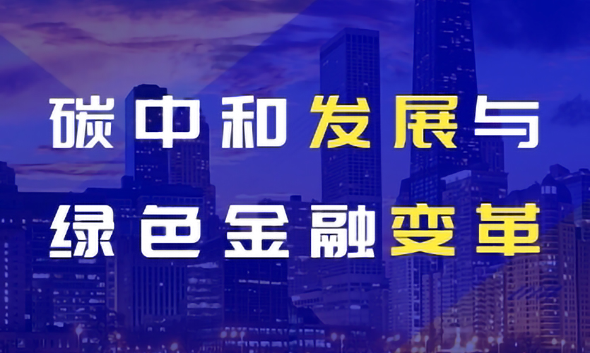 《碳中和发展与绿色金融变革》主题论坛活动圆满落幕