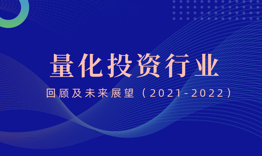 协会活动｜“量化投资行业回顾及未来展望（2021-2022）”主题活动圆满举行