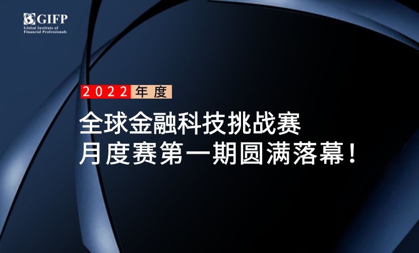 2022年全球金融科技挑战赛月度赛第一期圆满落幕！