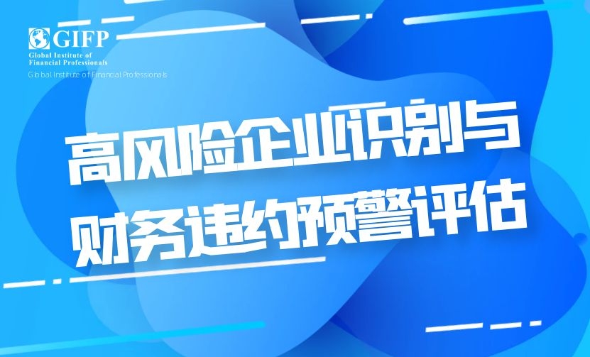 【协会活动】在线直播 | 高风险企业识别与财务违约预警评估