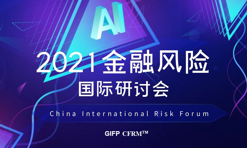 2021金融风险国际研讨会成功举办