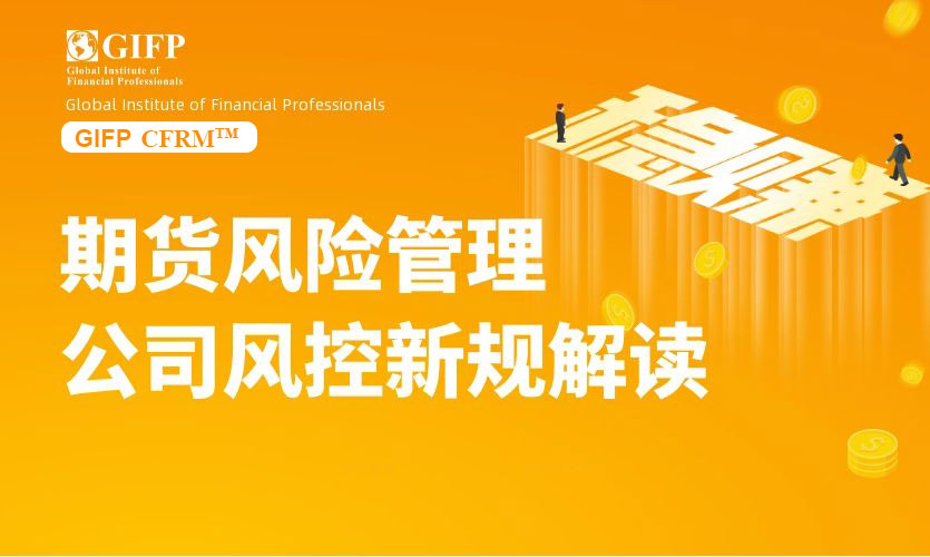 期货风险管理公司风控新规解读