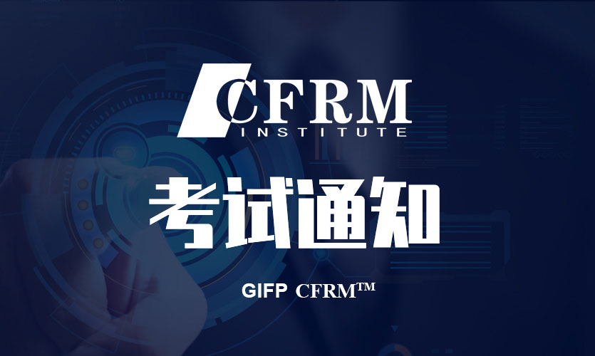 关于2020年12月GIFP CFRM证书申请相关费用说明