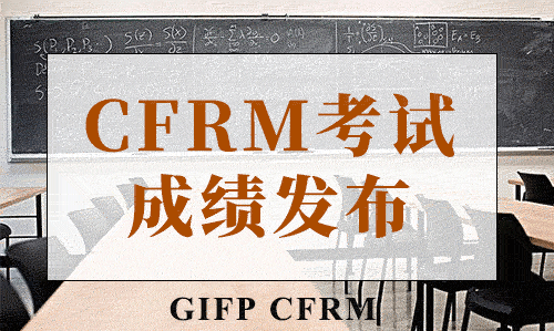 2018年7月21日注册金融风险管理师（GIFP CFRM）考试成绩已发布