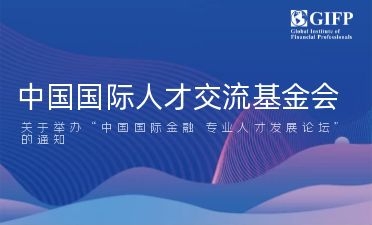 中国国际人才交流基金会关于举办“中国国际金融 专业人才发展论坛”的通知