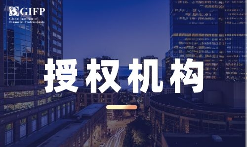 关于授权上海金程教育培训有限公司开展量化金融分析师（AQF）认证项目招生与培训工作的通知