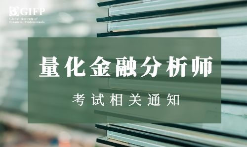 关于发布量化金融分析师2019年12月全国统一考试相关信息的通知