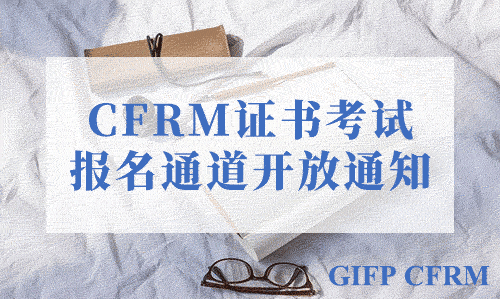 关于开启2022年CFRM第一次全国统一考试报名的通知