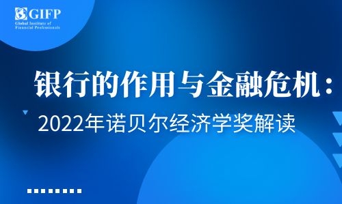 协会活动 | 银行的作用与金融危机：2022年诺贝尔经济学奖解读
