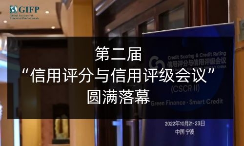 协会活动丨第二届“信用评分与信用评级会议”圆满落幕