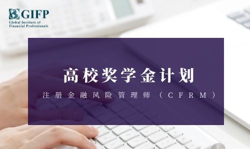 2019年对外经济贸易大学保险学院GIFP CFRM高校奖学金计划 入围学生名单