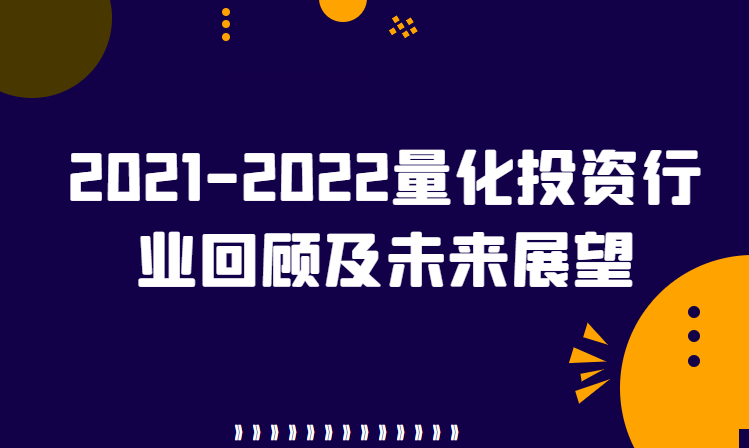 【协会活动】在线直播 | 2021-2022量化投资行业回顾及未来展望
