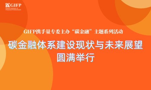 《碳金融体系建设现状与未来展望》圆满举行