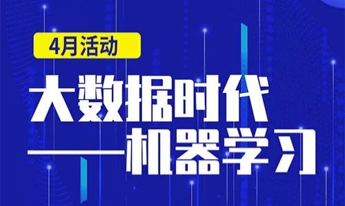 【协会活动】大数据时代——机器学习