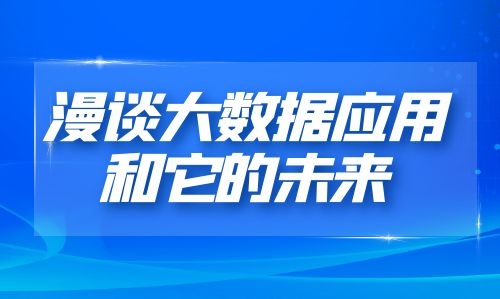 【协会活动】“漫谈大数据应用和它的未来”主题公开课