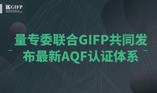 量专委联合GIFP共同发布最新AQF认证体系