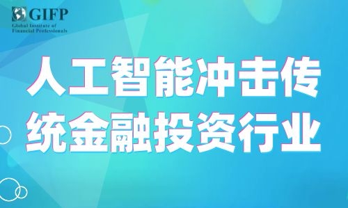 人工智能冲击传统金融投资行业