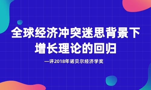 全球经济冲突迷思背景下增长理论的回归—评2018年诺贝尔经济学奖