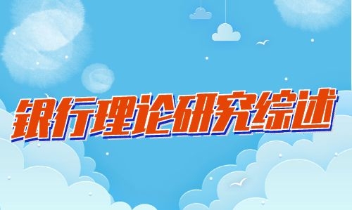 银行理论研究综述