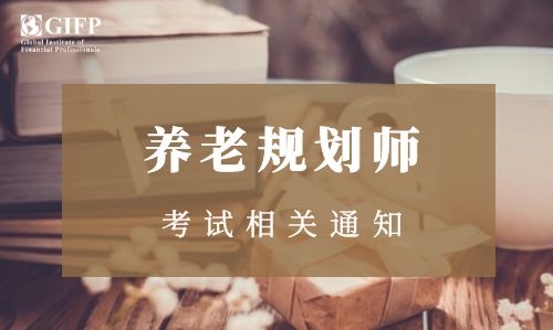 2023年第二季度养老规划师（FPP）认证全国统一考试报名通知