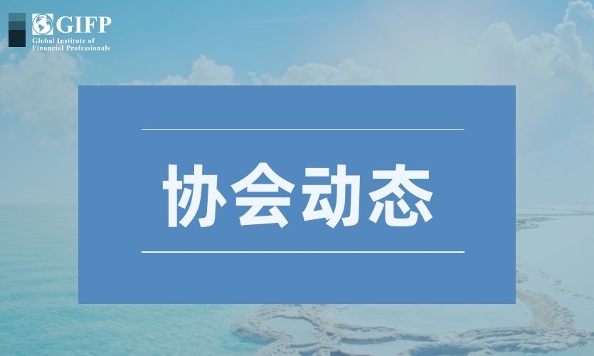 GIFP协会正式加入联合国负责任投资原则组织 (PRI)