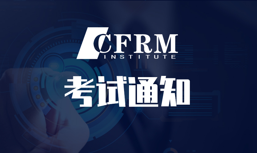 关于开启2023年CFRM第二次全国统一考试报名的通知