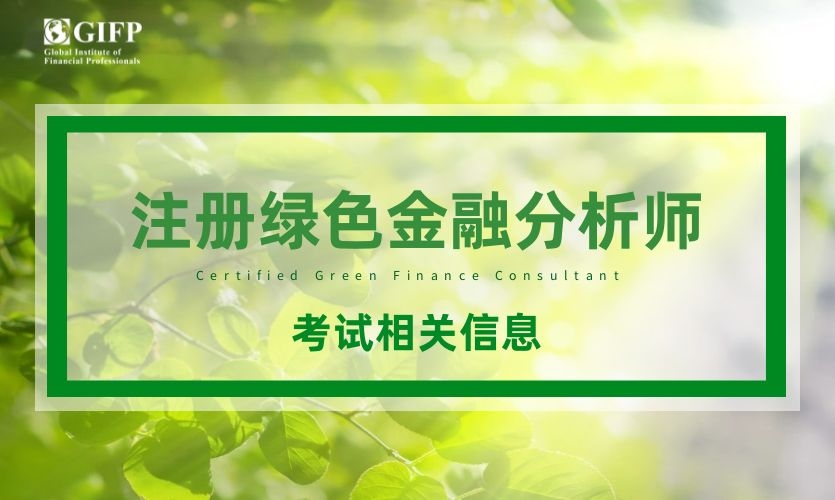 2023年8月注册绿色金融分析师考试通过率及优秀考生名单公布